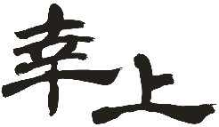 幸上