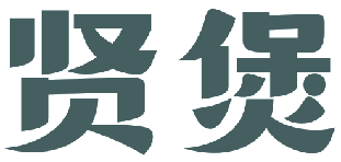 贤煲