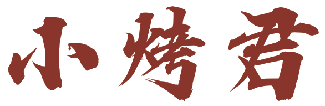 小烤君