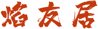 焰友居