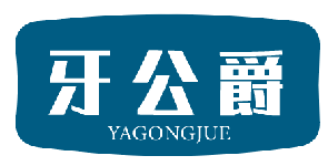 牙公爵