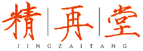 精再堂
