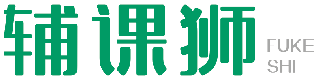 辅课狮