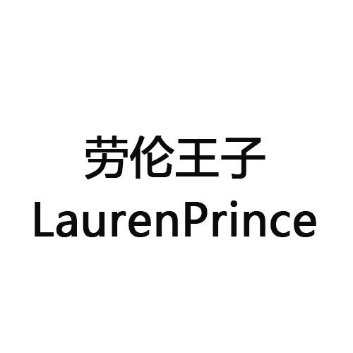 LaurenPrince/劳伦王子