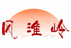 风淮岭