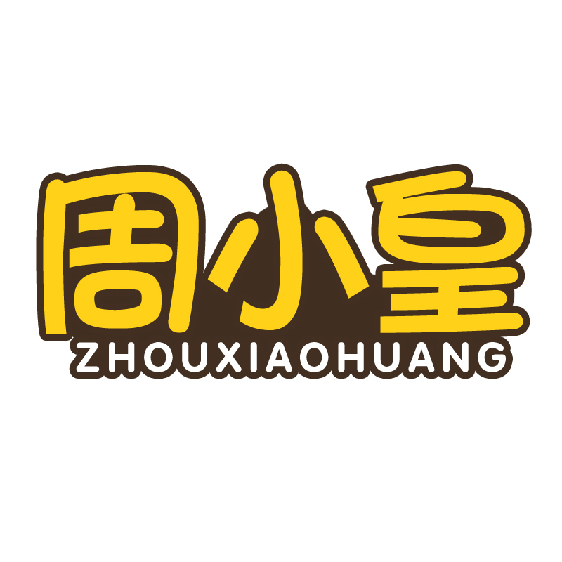 周小皇