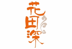 花田深