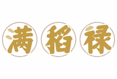 满稻禄