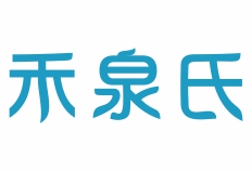 禾泉氏