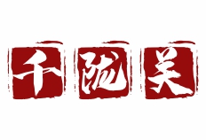 千陇关