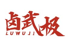 卤武极