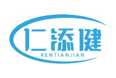 仁添健