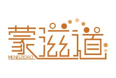 蒙滋道