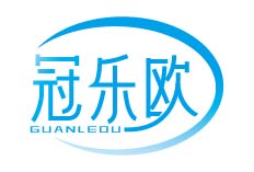 冠乐欧