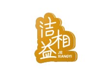 洁相益