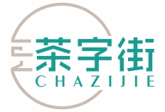 茶字街
