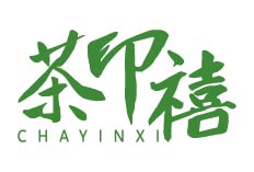 茶印禧