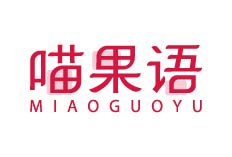 喵果语
