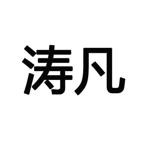 涛凡