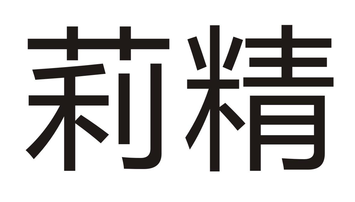 莉精