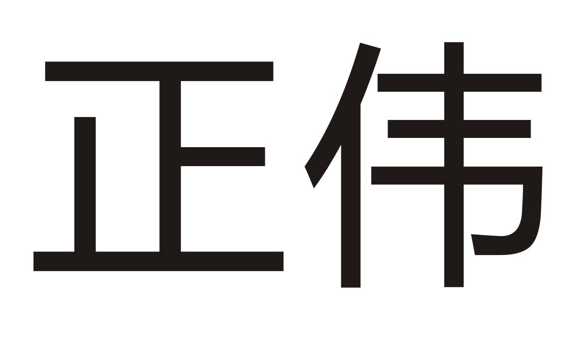 正伟