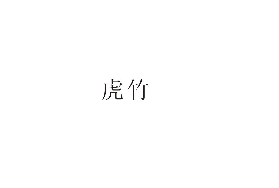虎竹