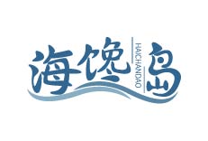 海馋岛