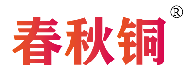 春秋铜