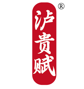 泸贵赋