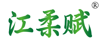 江柔赋