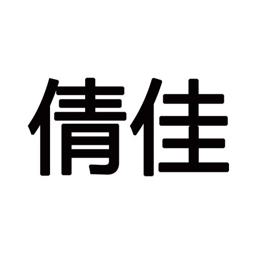 倩佳
