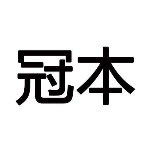 冠本