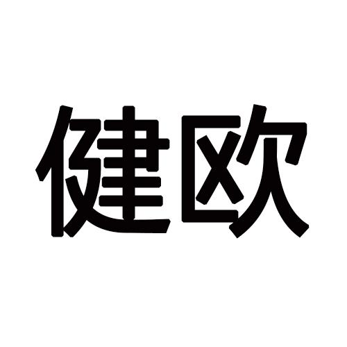 健欧