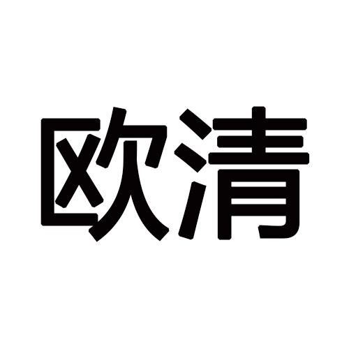 欧清