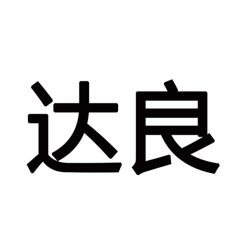 达良