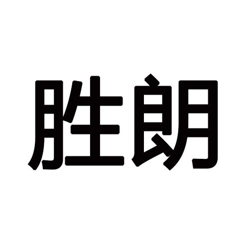 胜朗