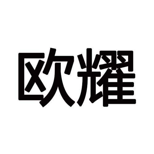 欧耀