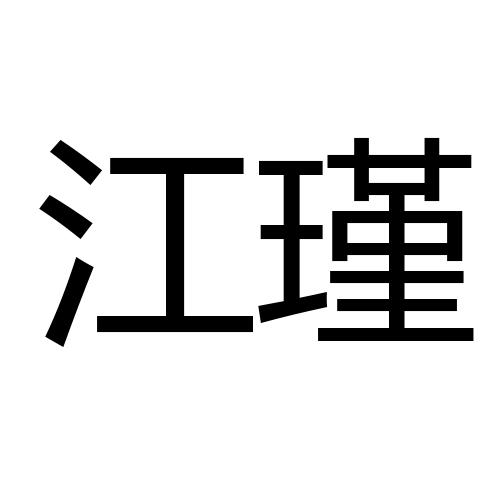 江瑾