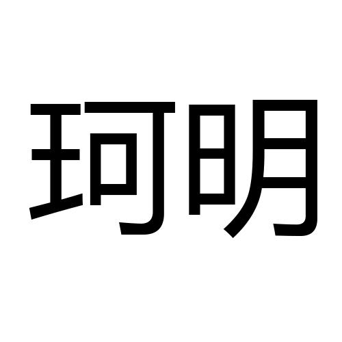 珂明