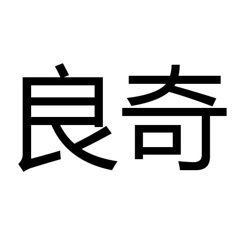 良奇