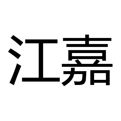 江嘉