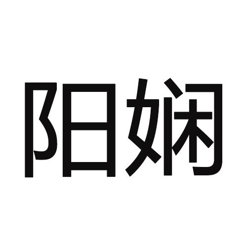 阳娴