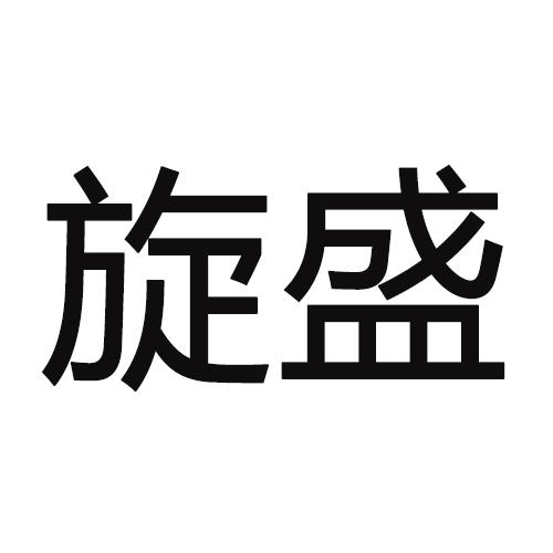 旋盛