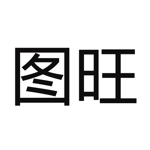 图旺