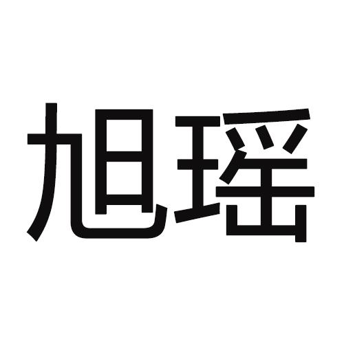 旭瑶