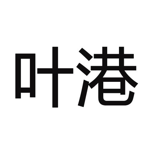 叶港