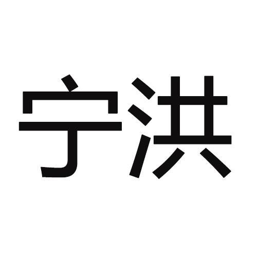 宁洪