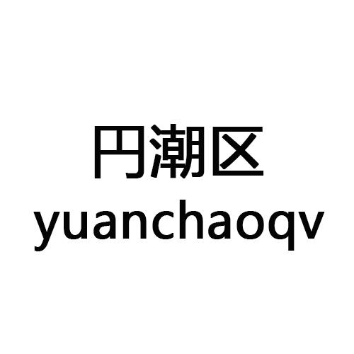 yuanchaoqv  円潮区