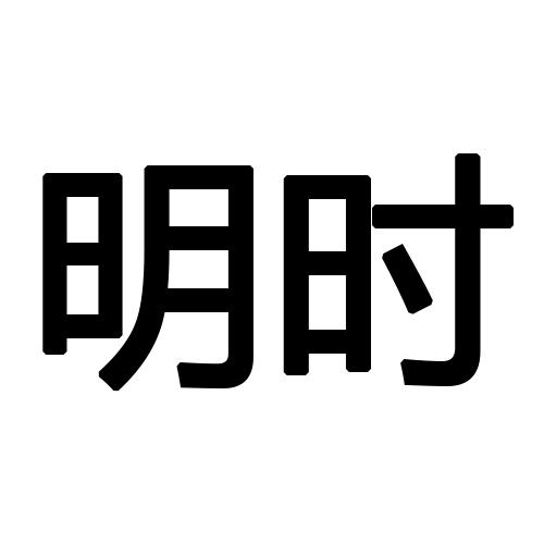 明时