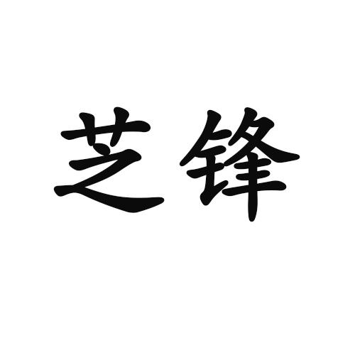 芝锋